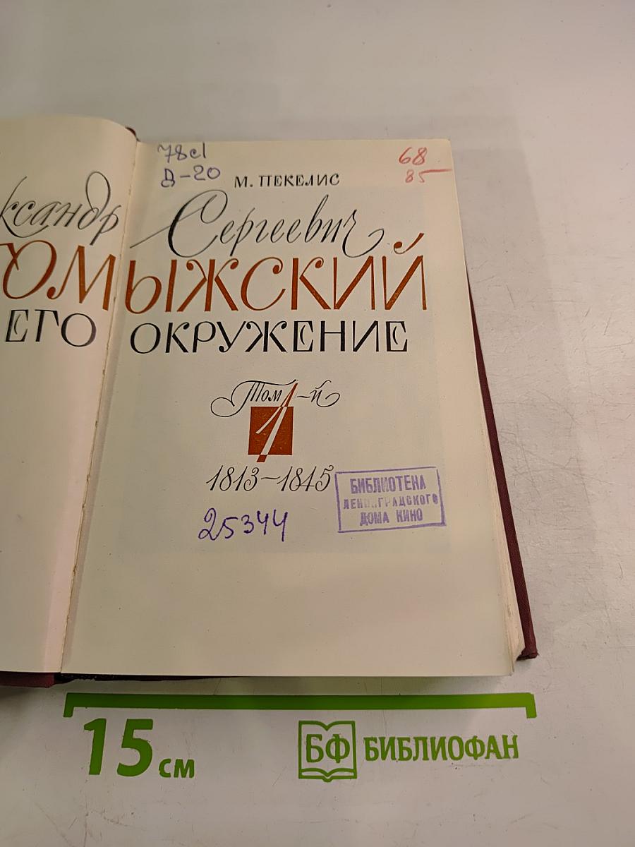 Александр Сергеевич Даргомыжский и его окружение Том 1