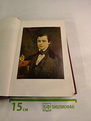 Александр Сергеевич Даргомыжский и его окружение Том 1