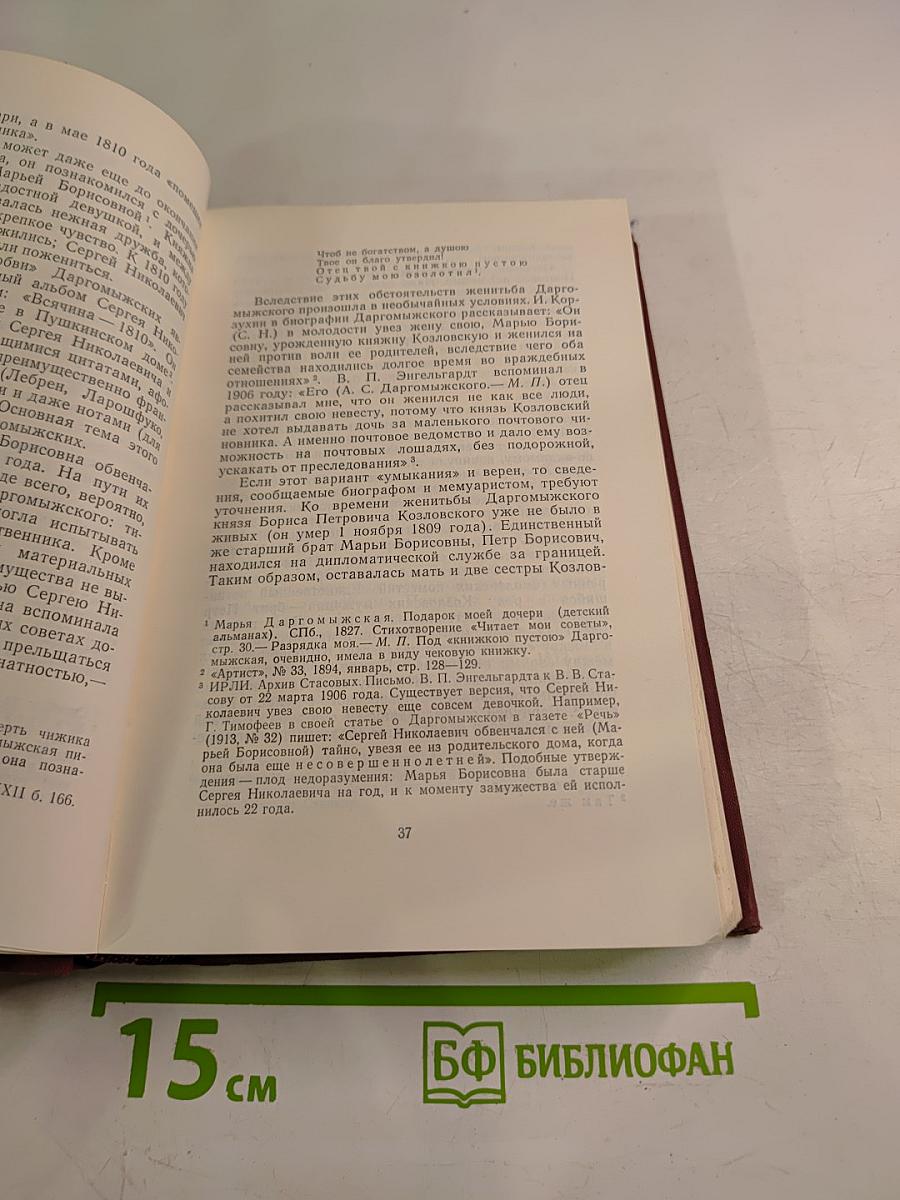 Александр Сергеевич Даргомыжский и его окружение Том 1
