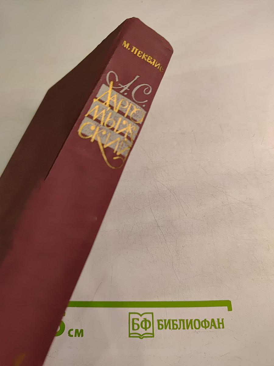 Александр Сергеевич Даргомыжский и его окружение Том 1