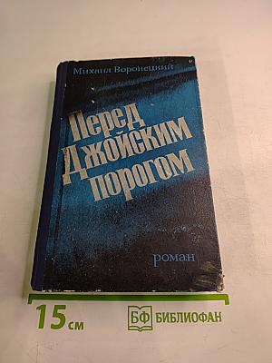 Перед Джойским порогом