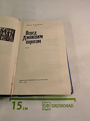 Перед Джойским порогом