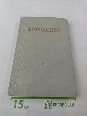 Собрание сочинений. Том 6: История моего современника