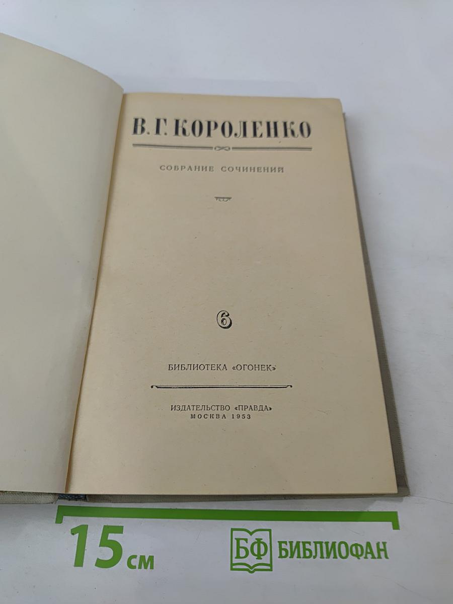 Собрание сочинений. Том 6: История моего современника