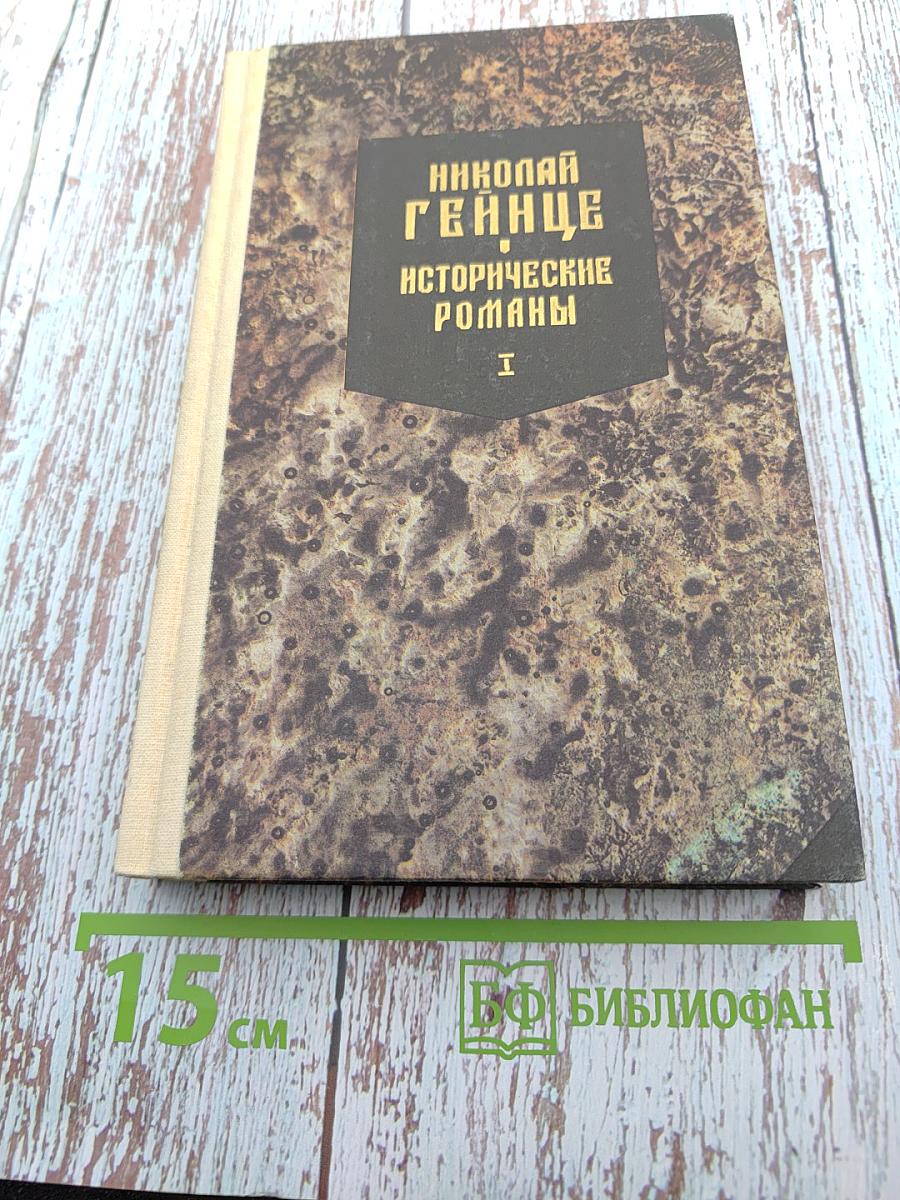 Исторические романы. Том I