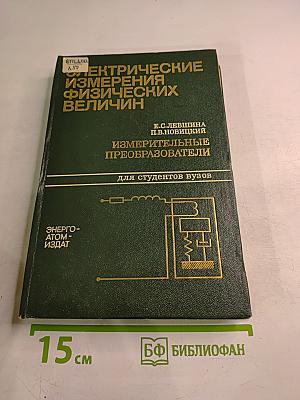 Электрические измерения физических величин. Измерительные преобразователи