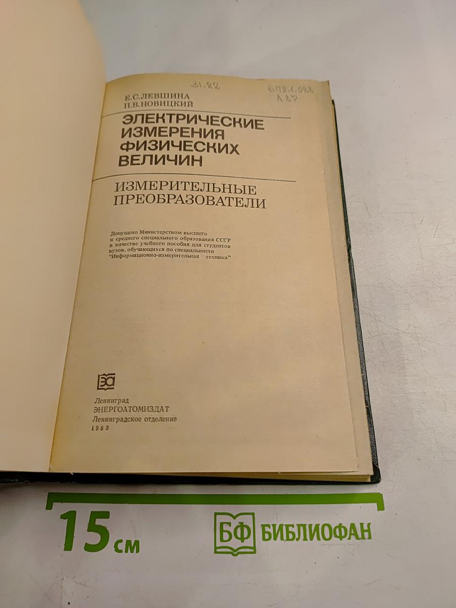 Электрические измерения физических величин. Измерительные преобразователи