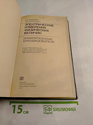Электрические измерения физических величин. Измерительные преобразователи