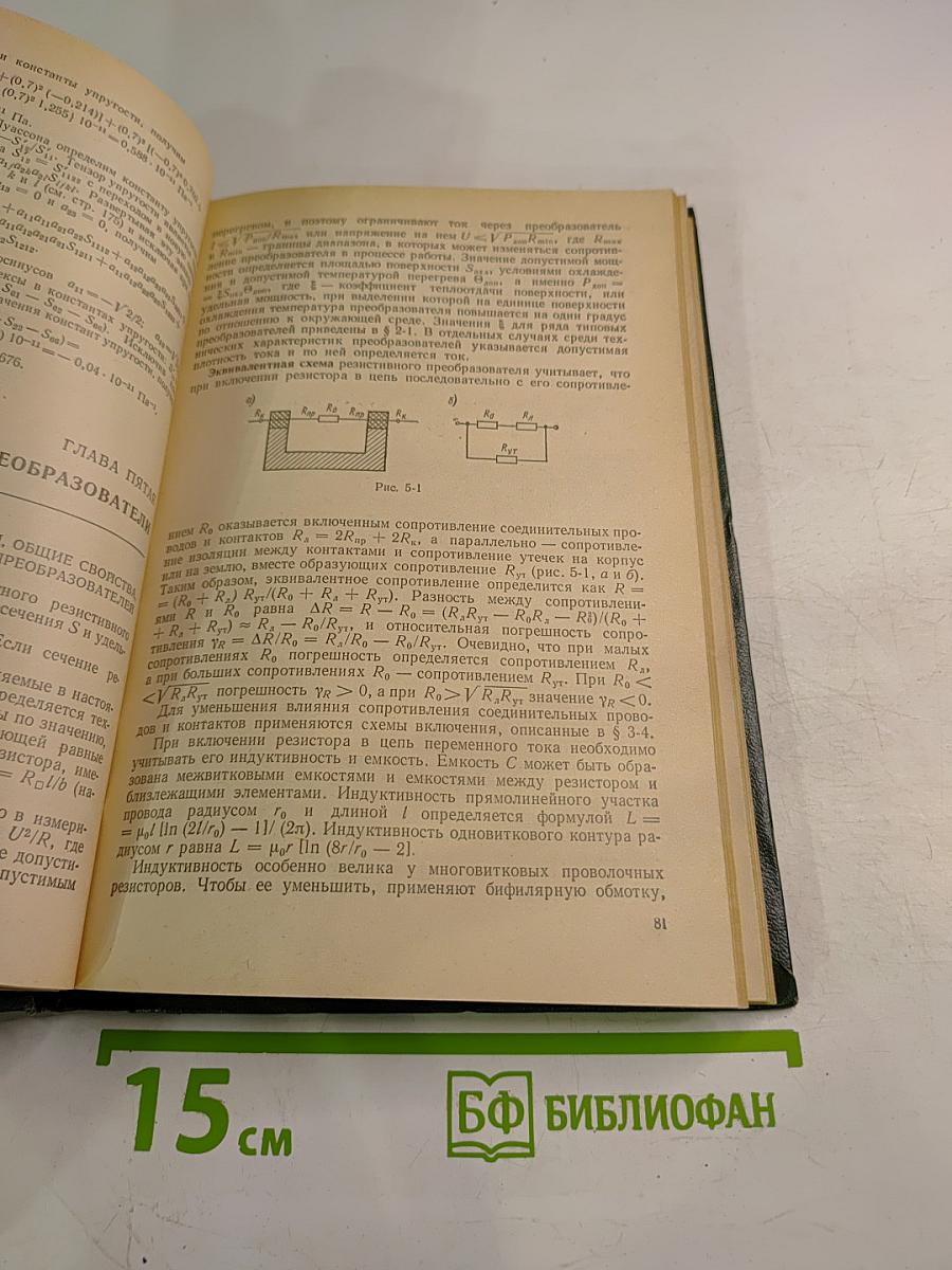 Электрические измерения физических величин. Измерительные преобразователи