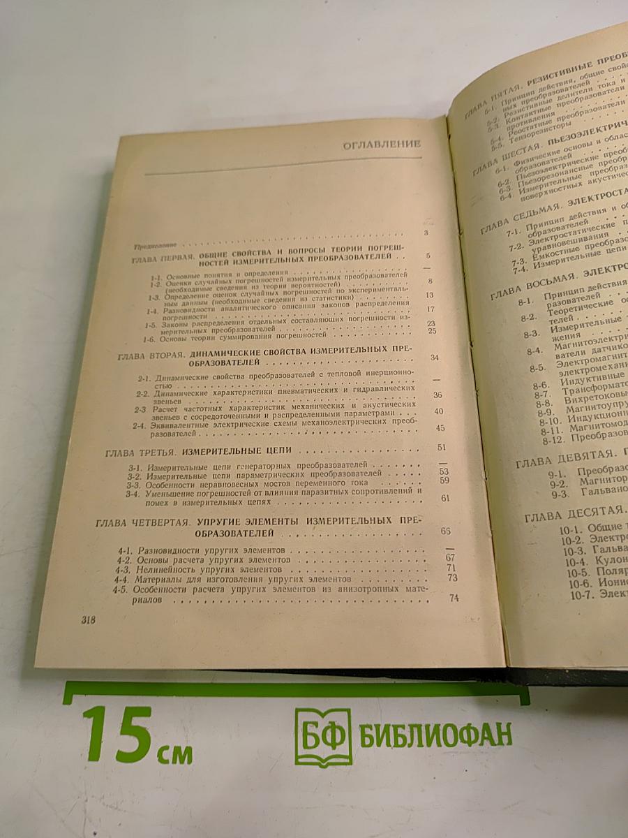 Электрические измерения физических величин. Измерительные преобразователи