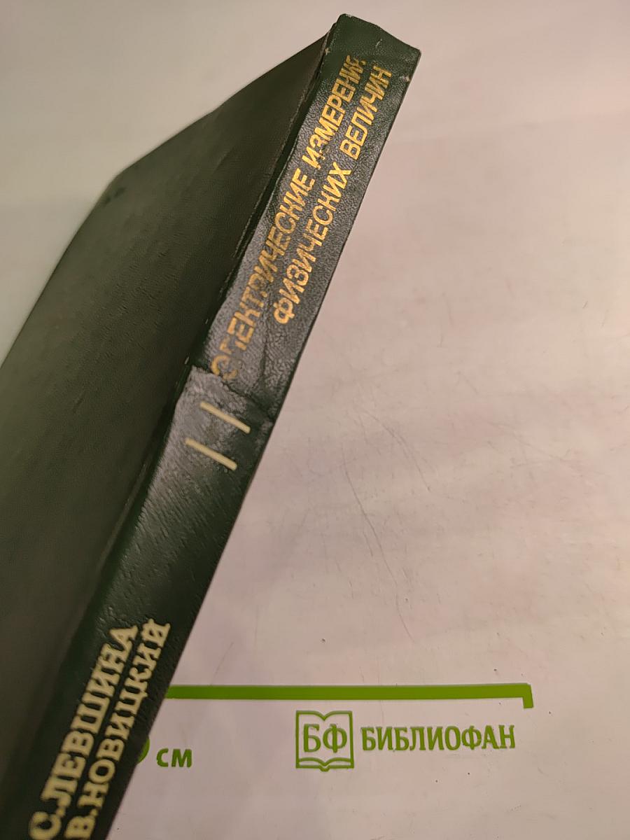 Электрические измерения физических величин. Измерительные преобразователи