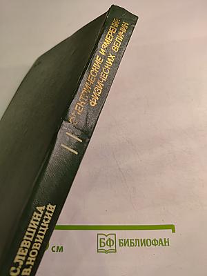 Электрические измерения физических величин. Измерительные преобразователи