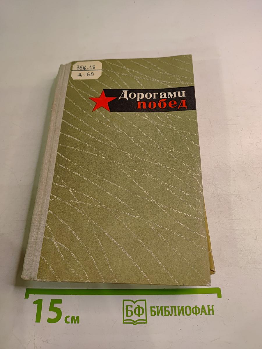 Дорогами побед