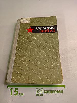 Дорогами побед