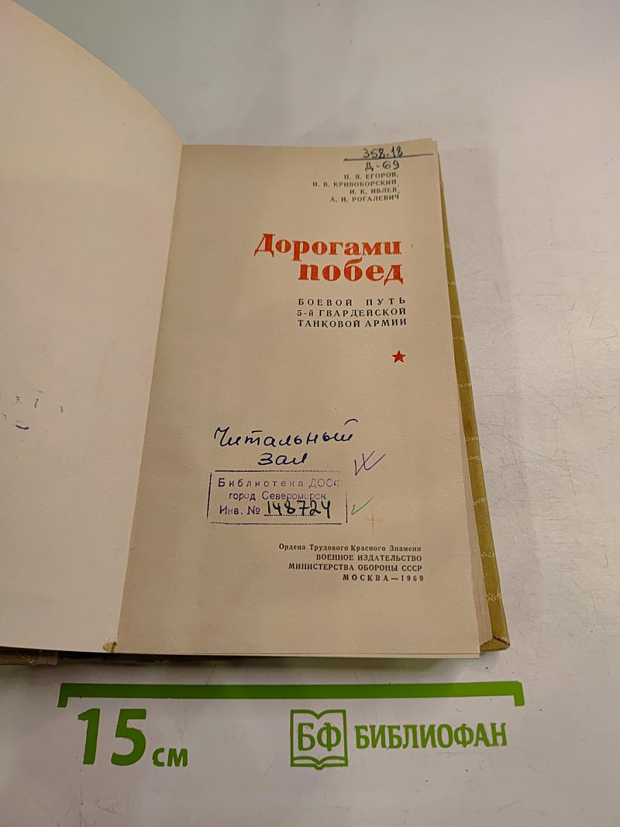 Дорогами побед