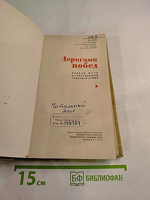 Дорогами побед