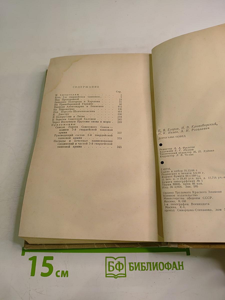 Дорогами побед