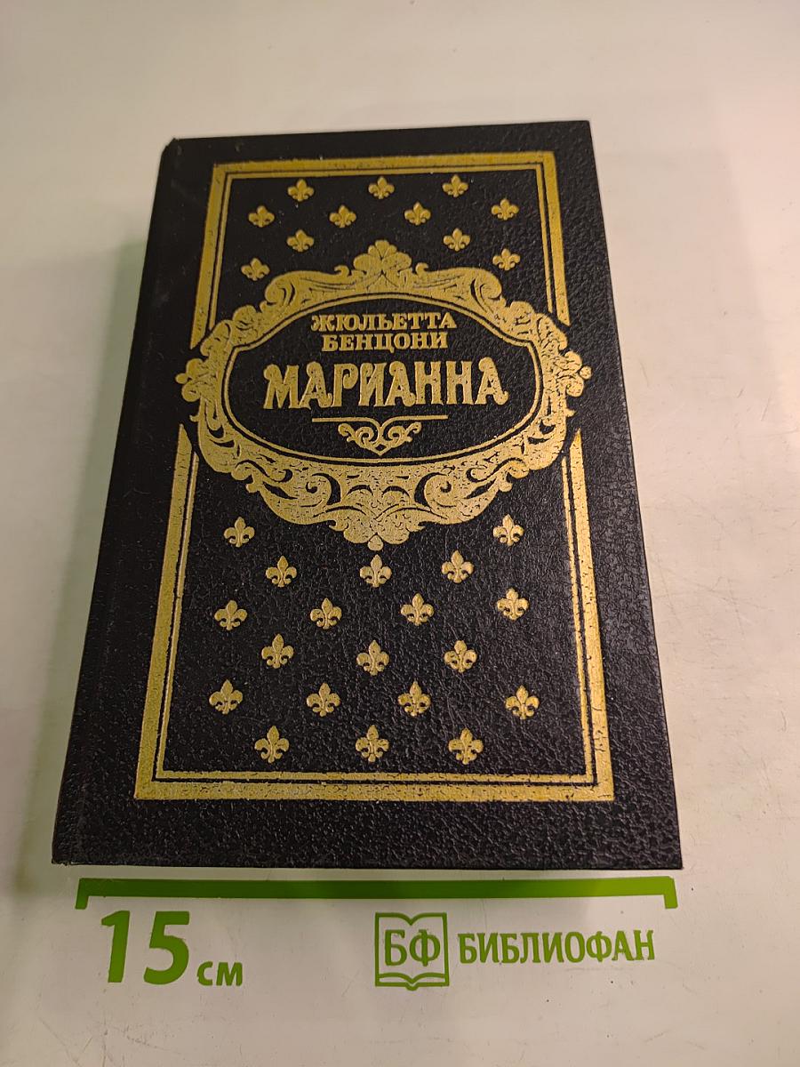 Марианна. Книги 1 и 2
