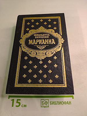 Марианна. Книги 1 и 2