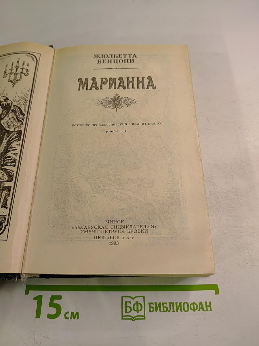 Марианна. Книги 1 и 2