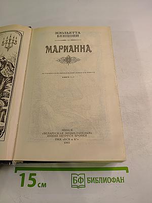 Марианна. Книги 1 и 2