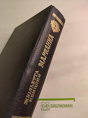 Марианна. Книги 1 и 2