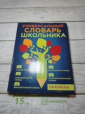 Универсальный словарь школьника