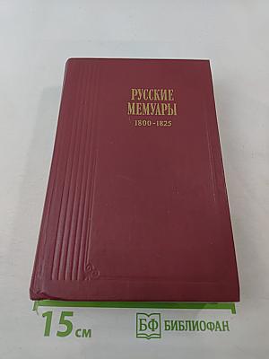 Русские мемуары. Избранные страницы, 1800-1825 гг.