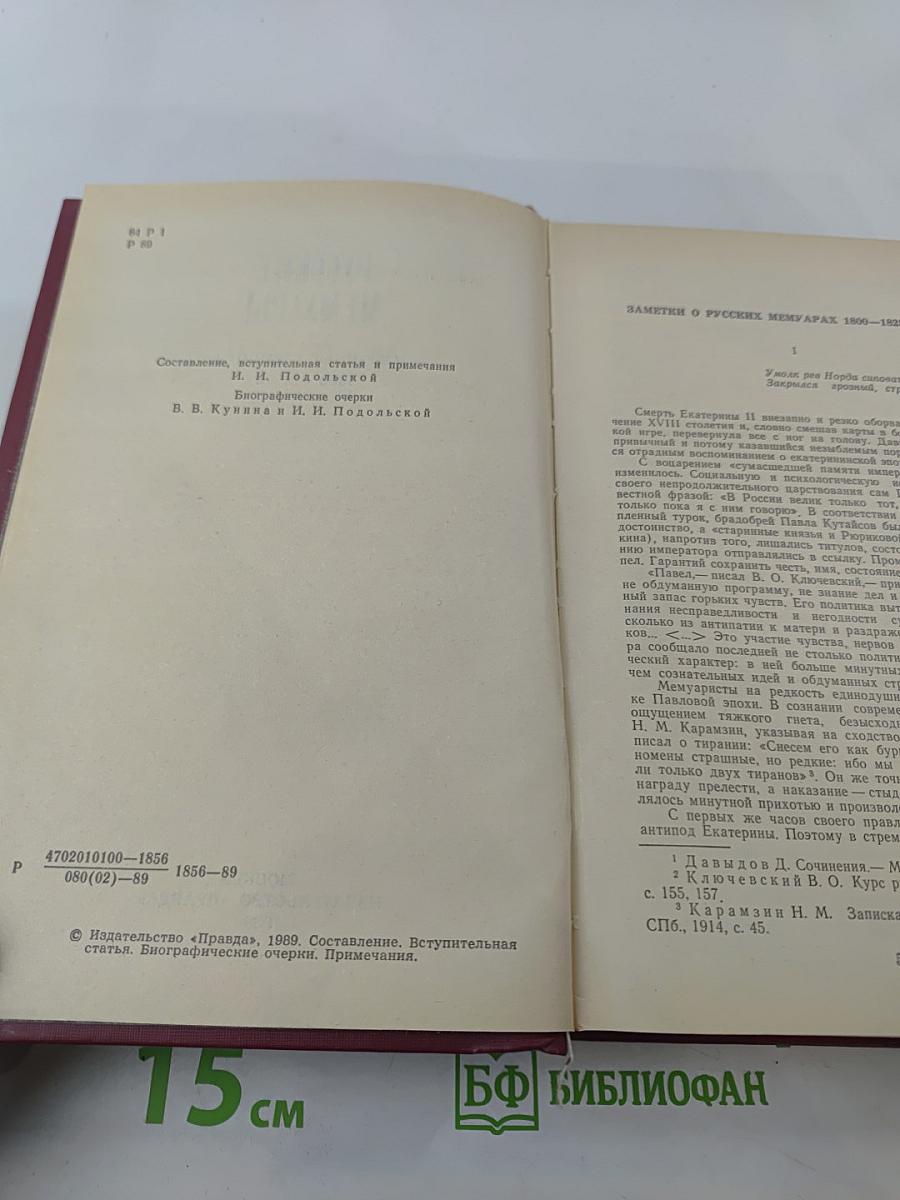 Русские мемуары. Избранные страницы, 1800-1825 гг.