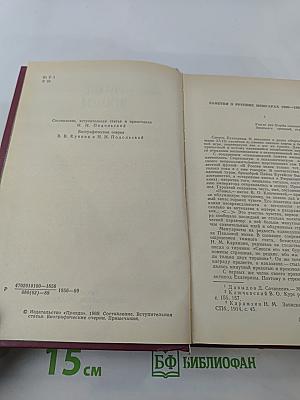 Русские мемуары. Избранные страницы, 1800-1825 гг.