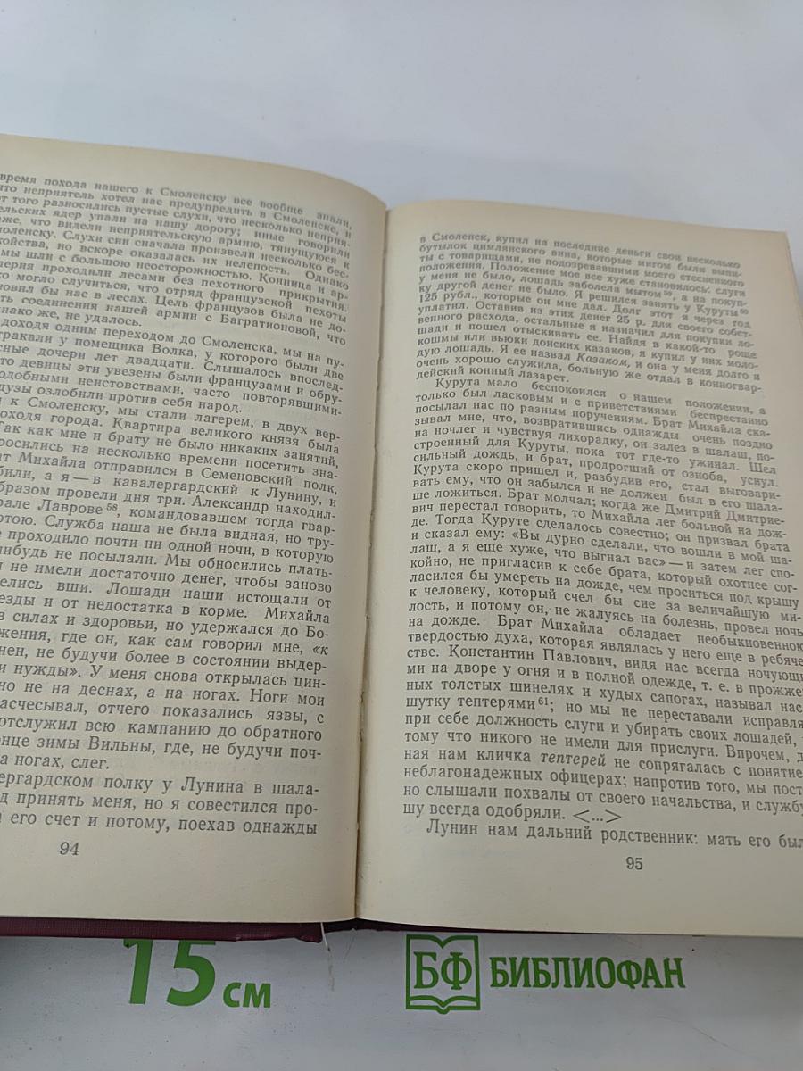 Русские мемуары. Избранные страницы, 1800-1825 гг.