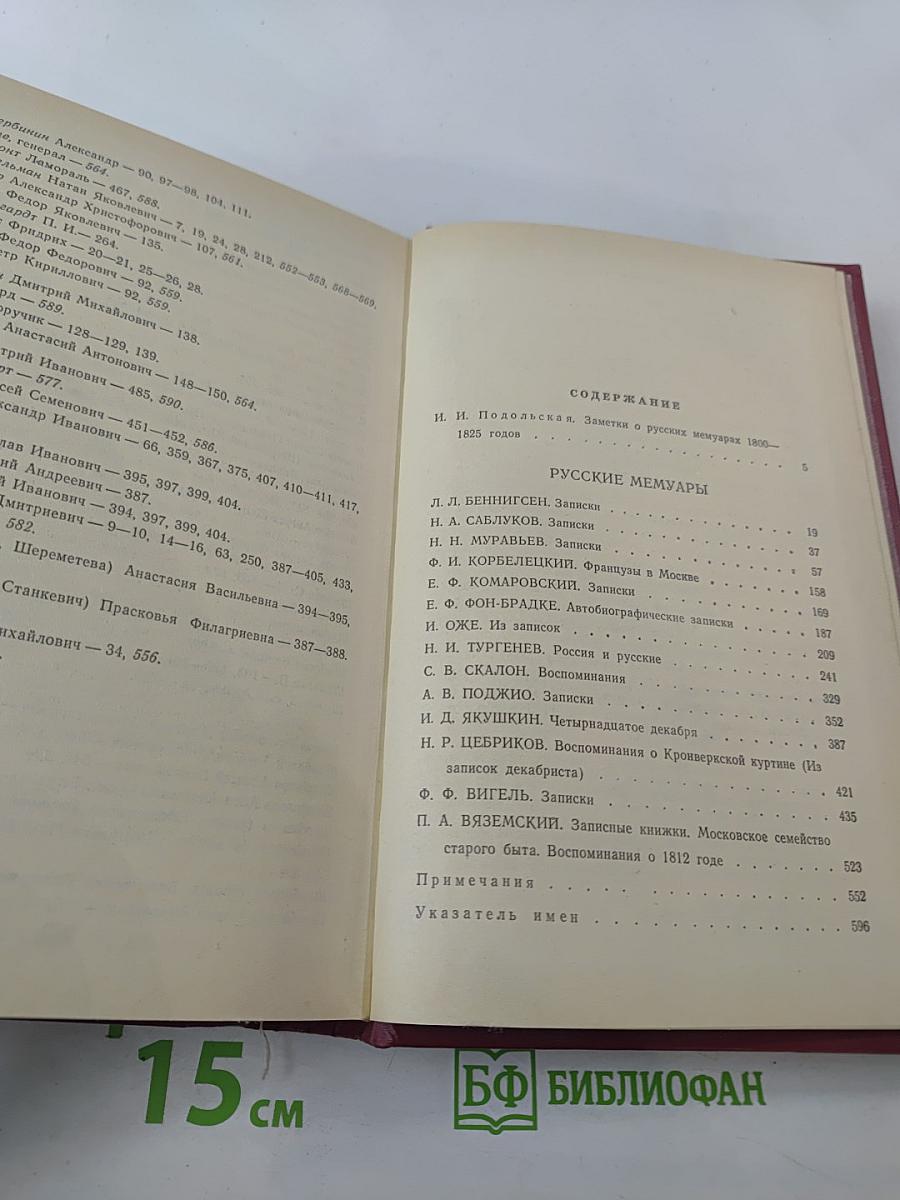 Русские мемуары. Избранные страницы, 1800-1825 гг.