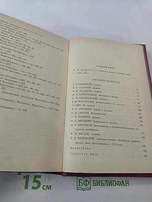 Русские мемуары. Избранные страницы, 1800-1825 гг.