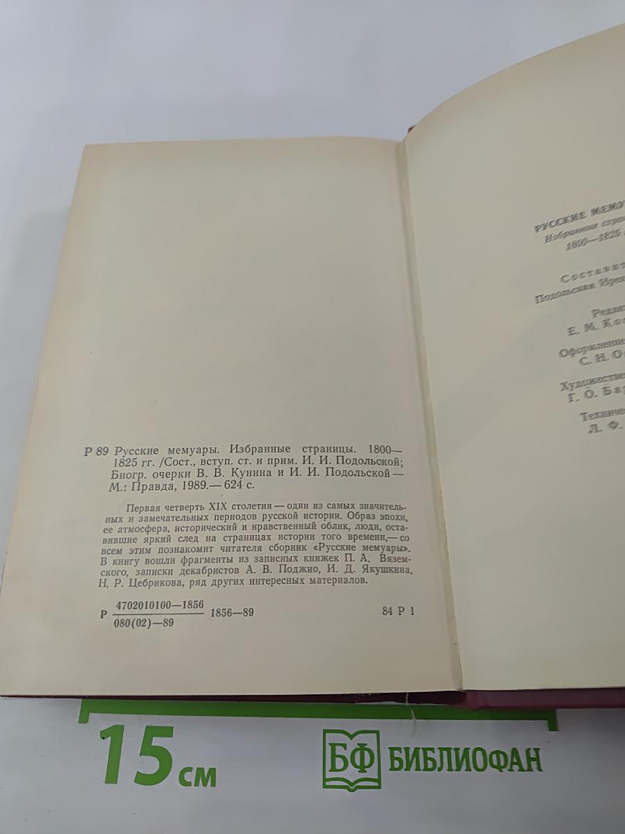 Русские мемуары. Избранные страницы, 1800-1825 гг.