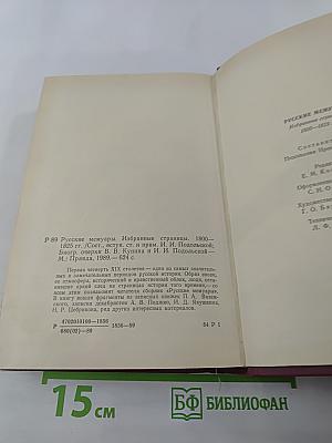 Русские мемуары. Избранные страницы, 1800-1825 гг.