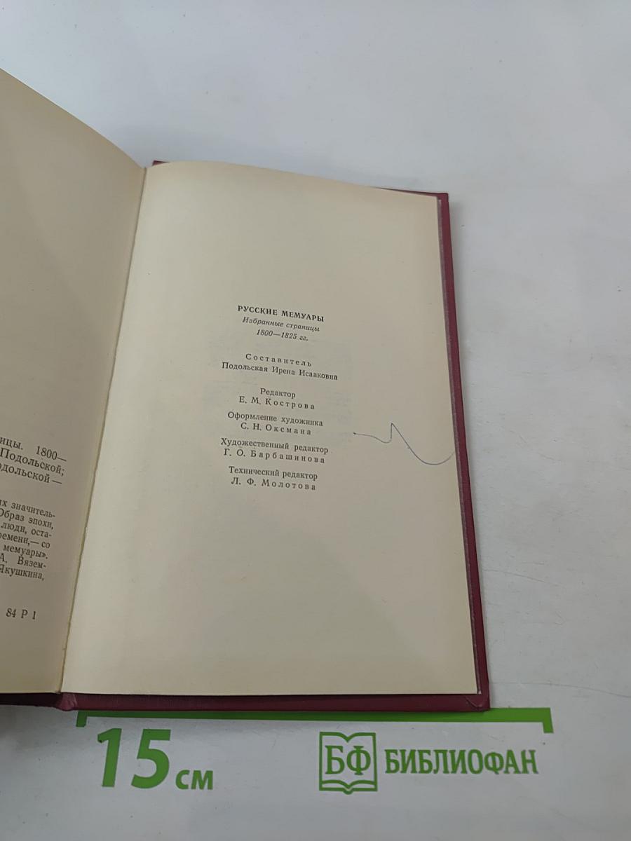 Русские мемуары. Избранные страницы, 1800-1825 гг.