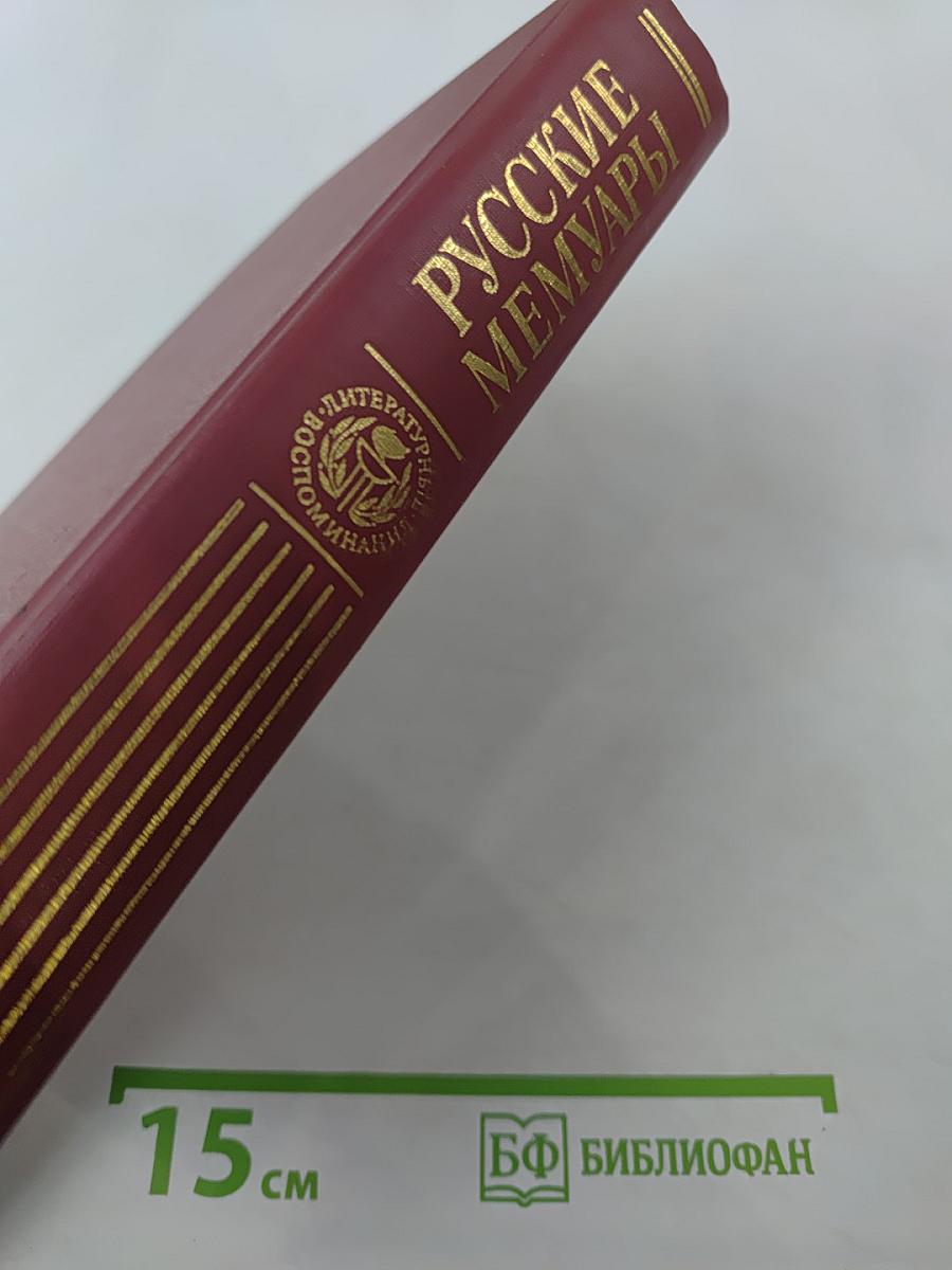 Русские мемуары. Избранные страницы, 1800-1825 гг.