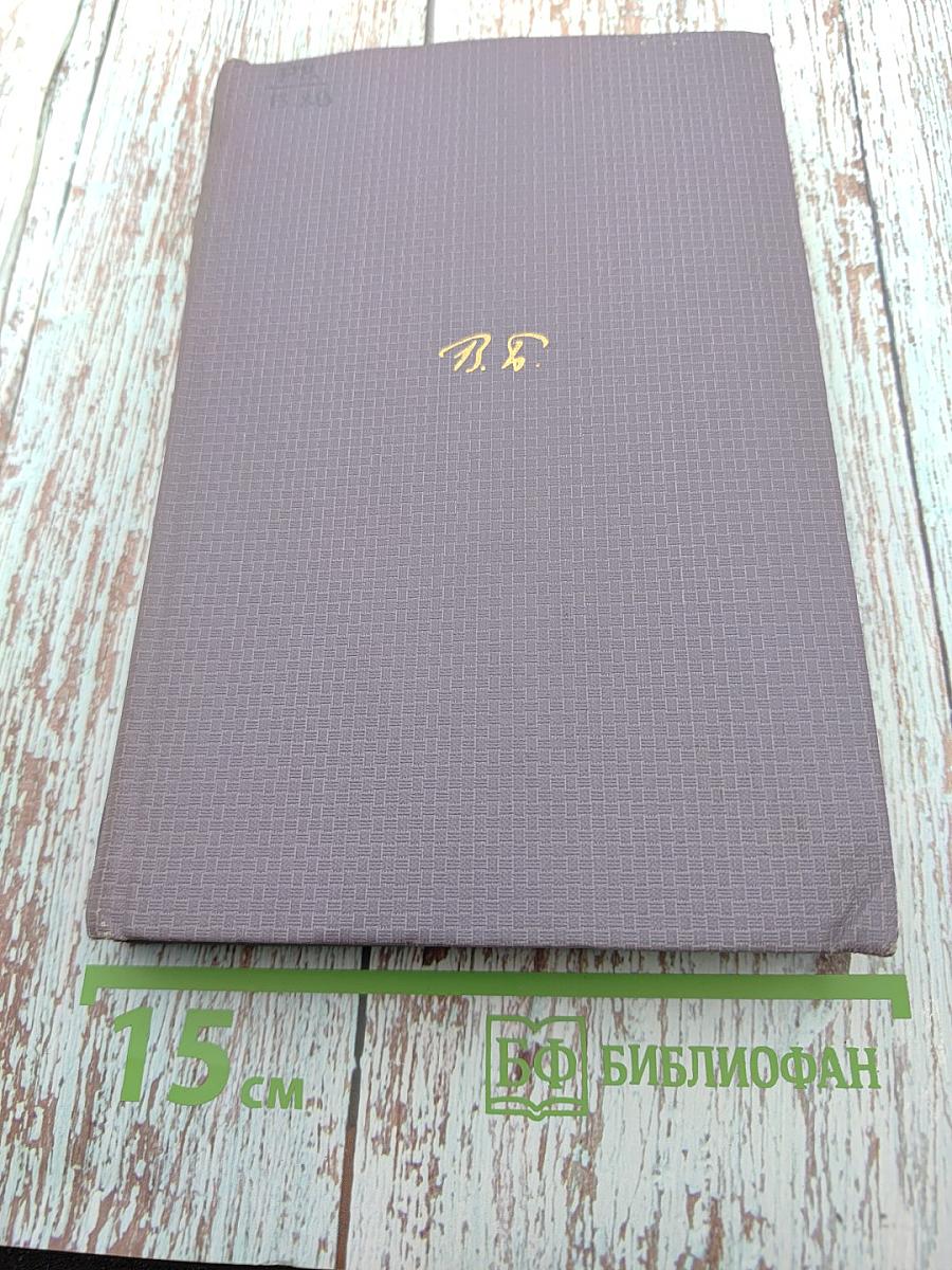 Собрание сочинений, том четвертый: Огненный ангел