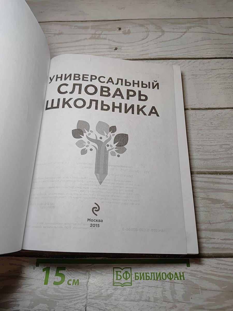 Универсальный словарь школьника