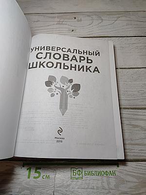 Универсальный словарь школьника