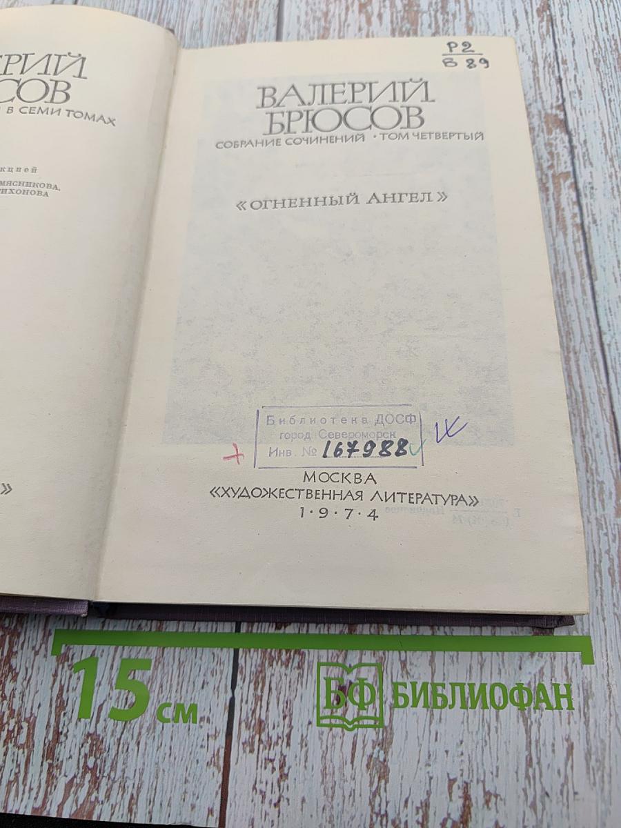 Собрание сочинений, том четвертый: Огненный ангел