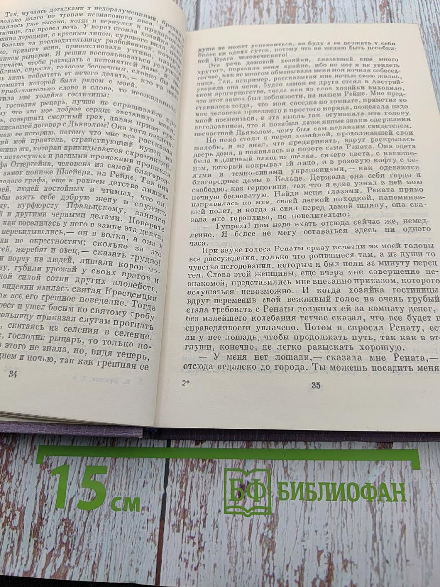 Собрание сочинений, том четвертый: Огненный ангел