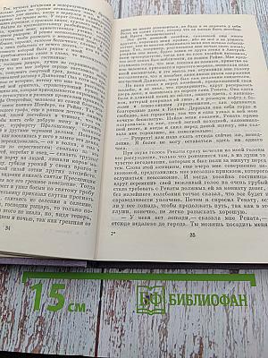 Собрание сочинений, том четвертый: Огненный ангел