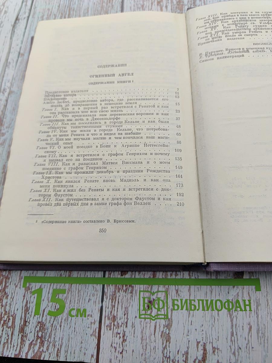 Собрание сочинений, том четвертый: Огненный ангел
