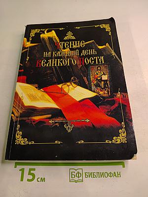 Чтение на каждый день Великого поста