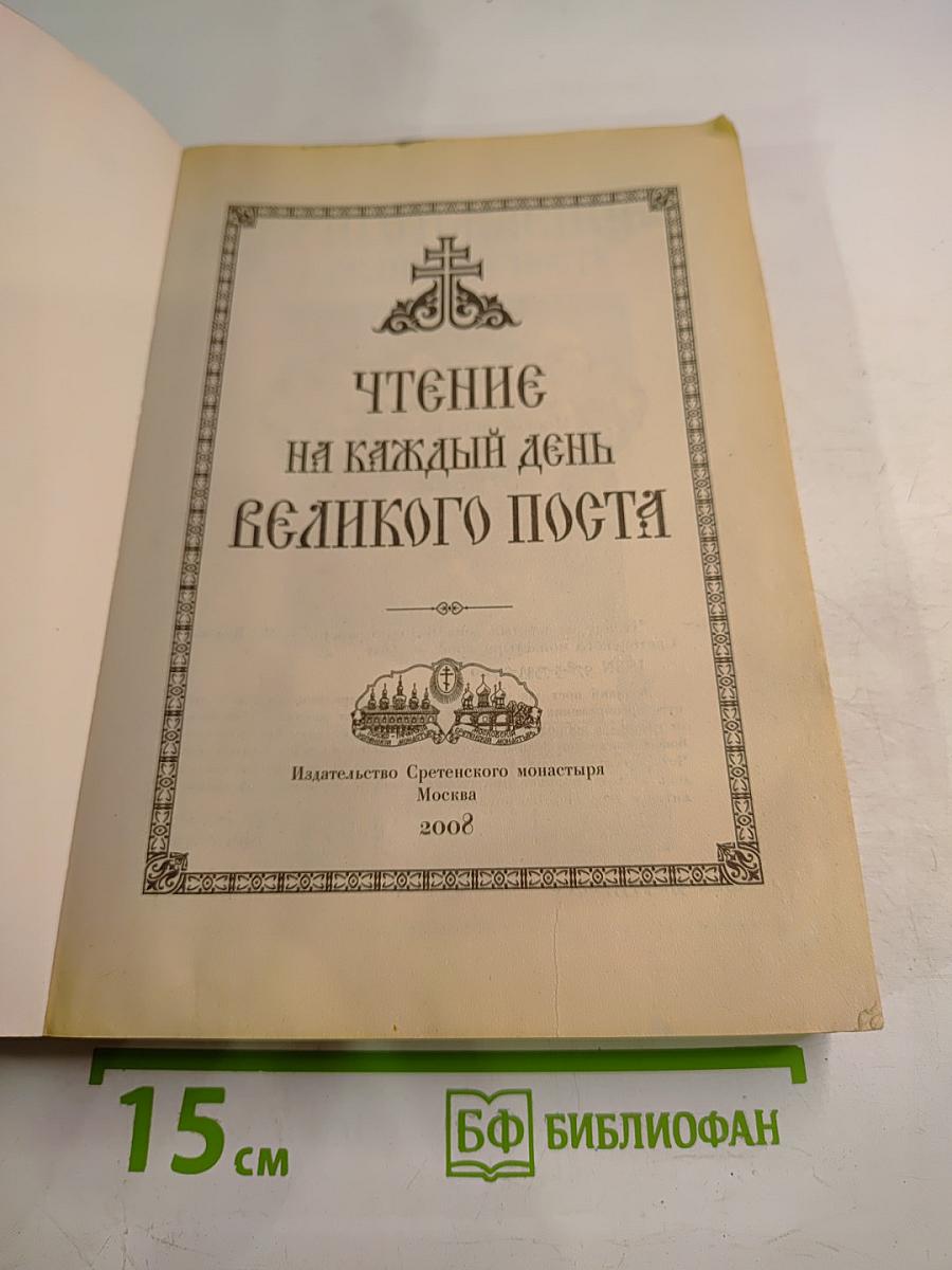 Чтение на каждый день Великого поста