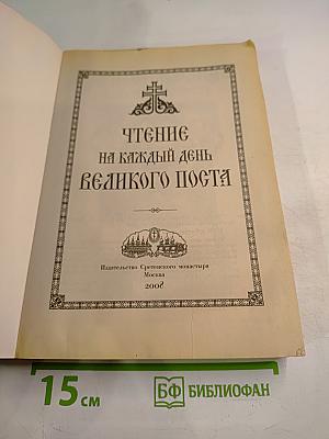 Чтение на каждый день Великого поста