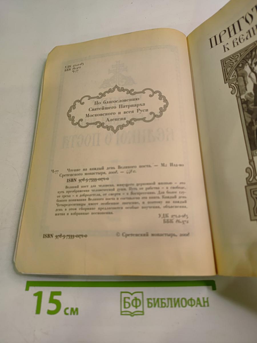 Чтение на каждый день Великого поста