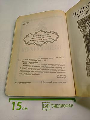 Чтение на каждый день Великого поста