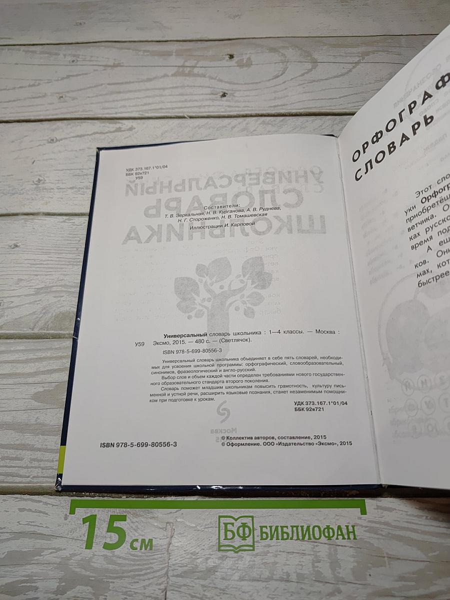 Универсальный словарь школьника